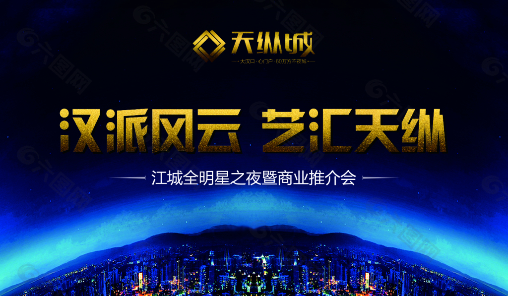 商业推介会海报