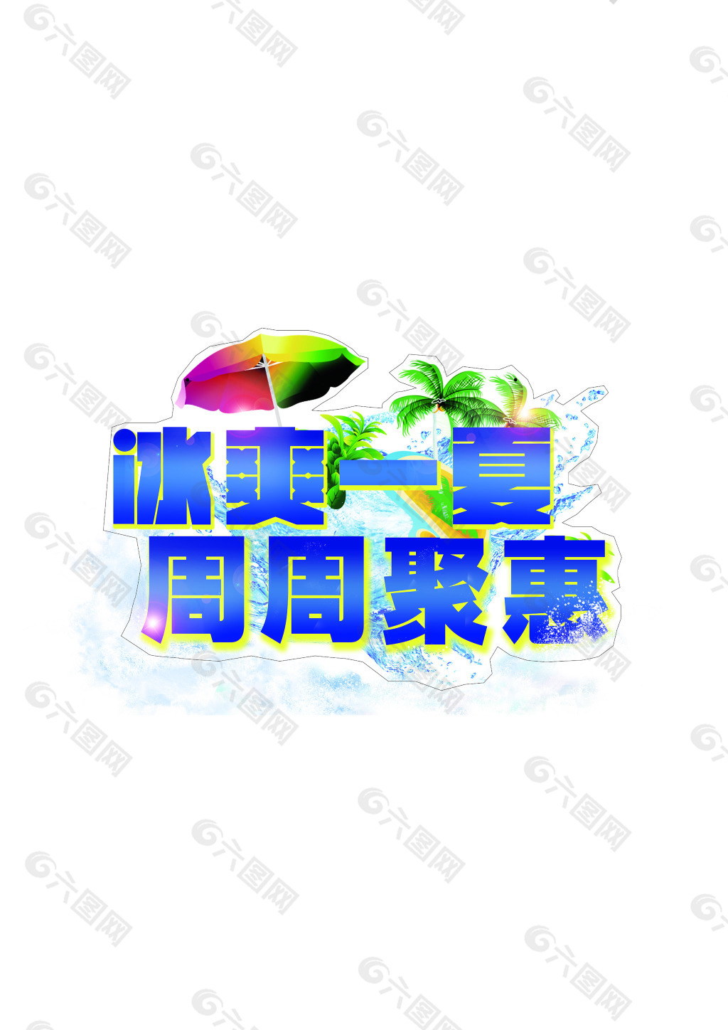 冰爽一夏周周聚惠