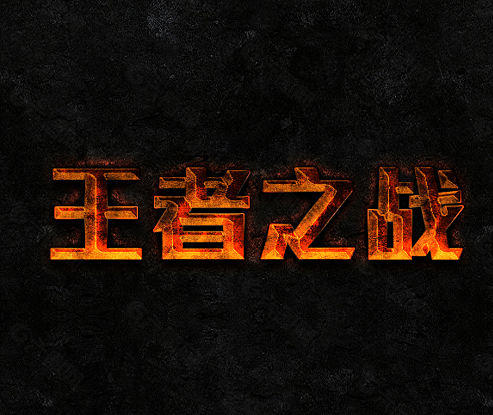 王者之战 火烧字体 游戏字体图片