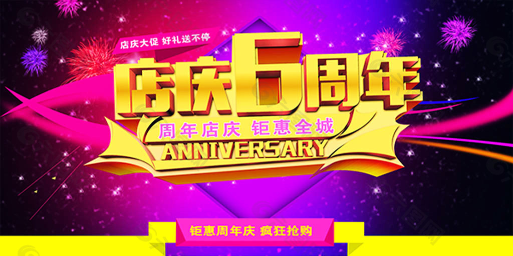 店庆6周年,