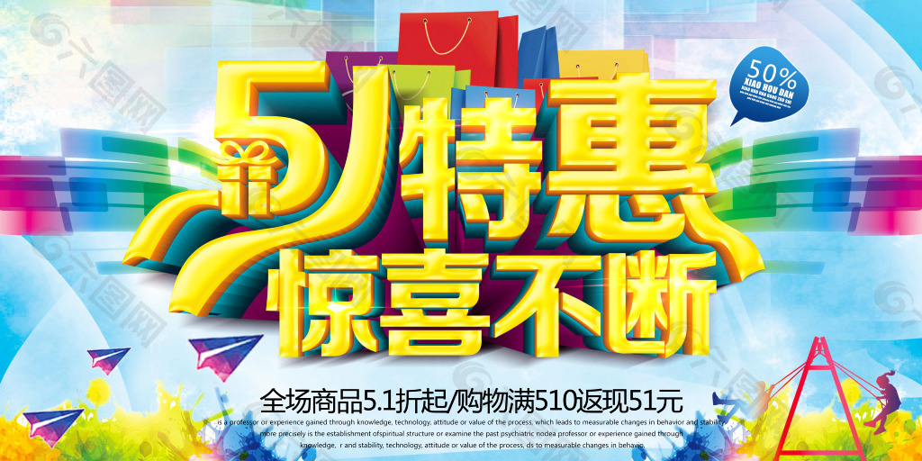 51特惠惊喜不断劳动节促销海报psd素材