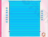 动态窗户百叶窗flash动画