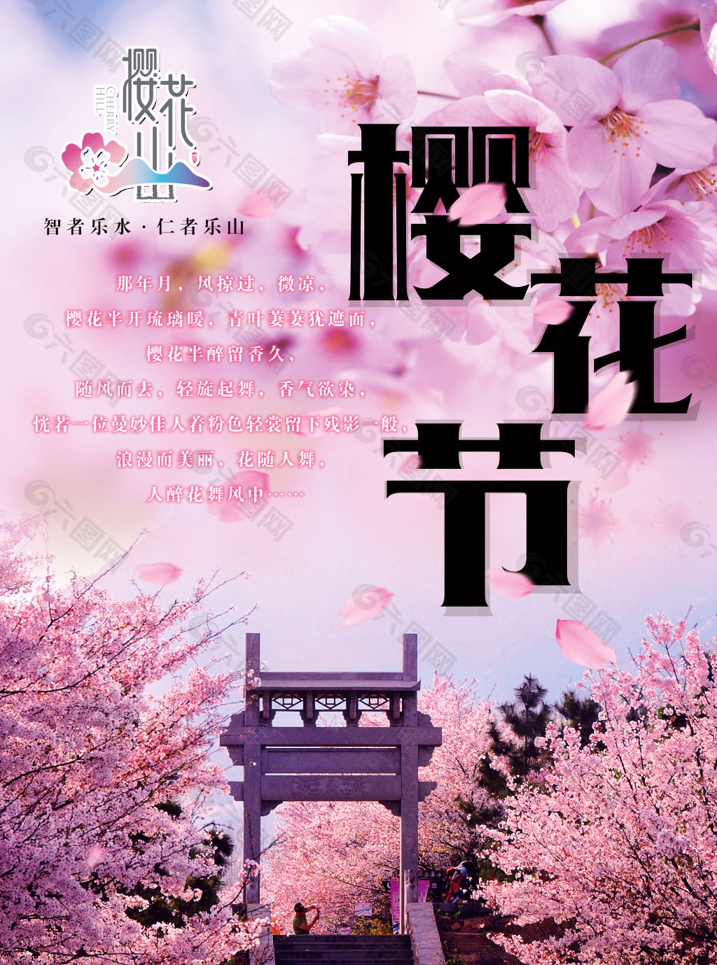 一流赏樱基地樱花节宣传海报设计psd素材