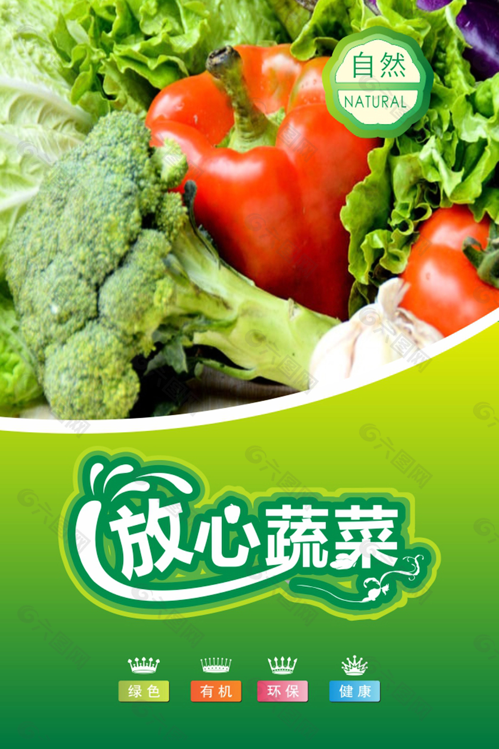 绿色蔬菜海报素材