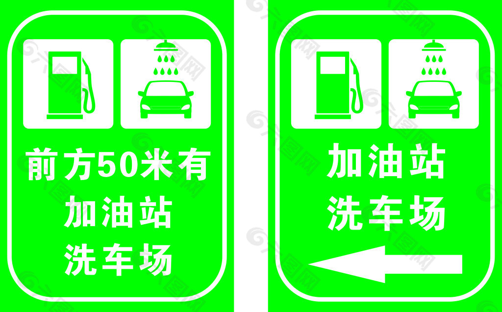 加油站指示牌加油站标识洗车标识