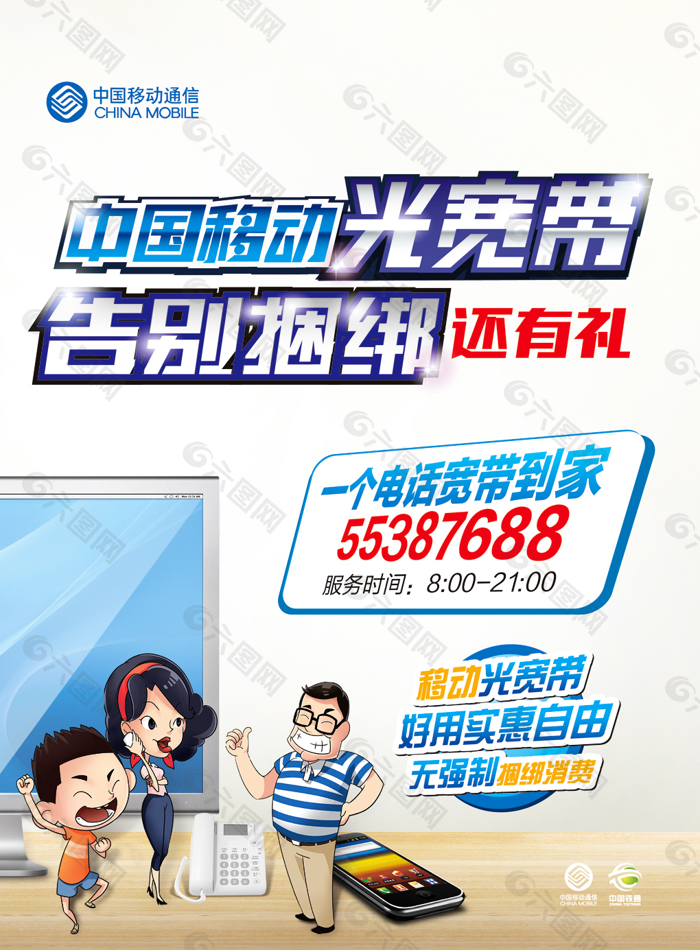 中国移动海报平面广告素材免费下载(图片编号:6174613)