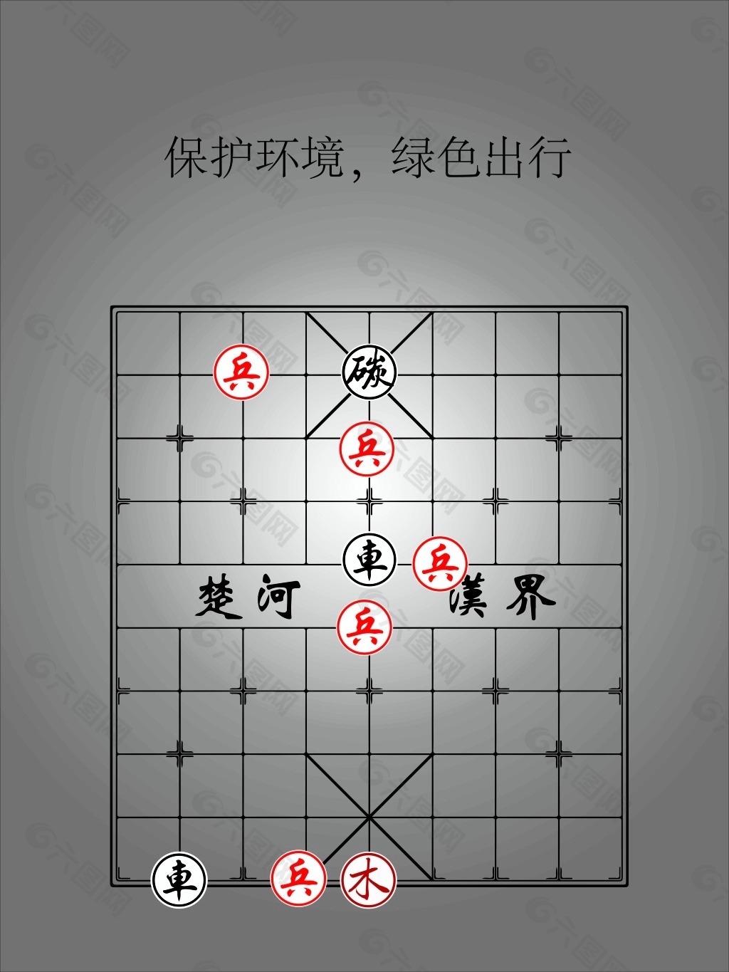 象棋