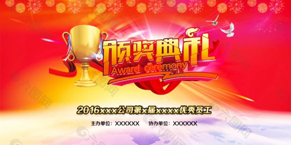 企业颁奖典礼海报模板