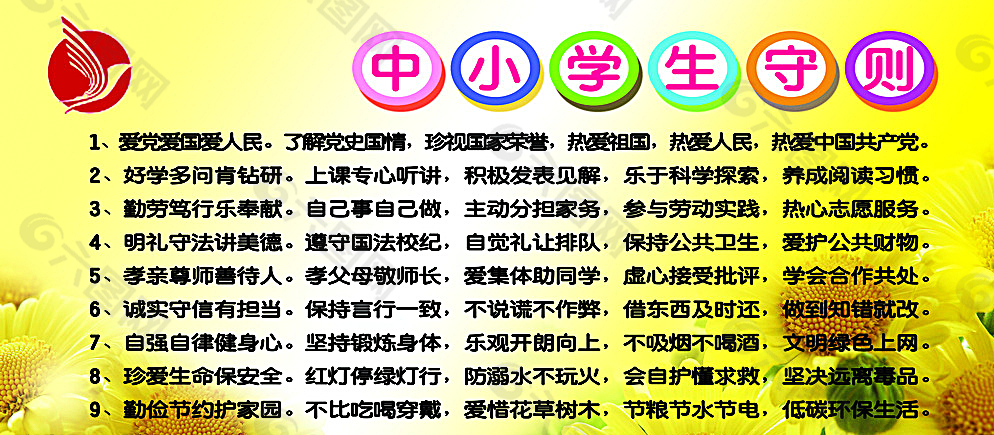 2015新版中小学生守则图片