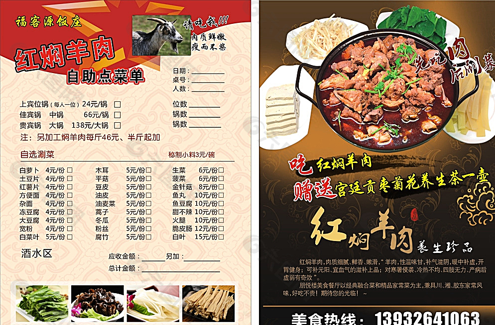 福客源饭庄 红焖羊肉 宣传单图片