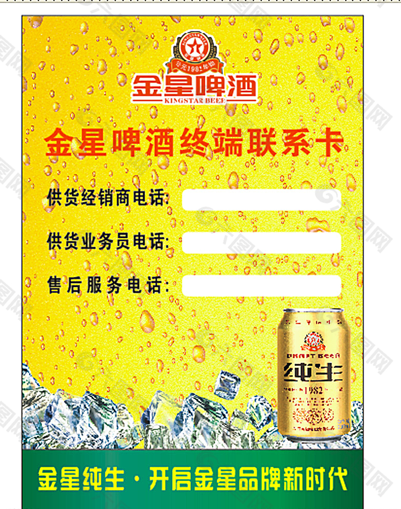 金星啤酒联系卡图片