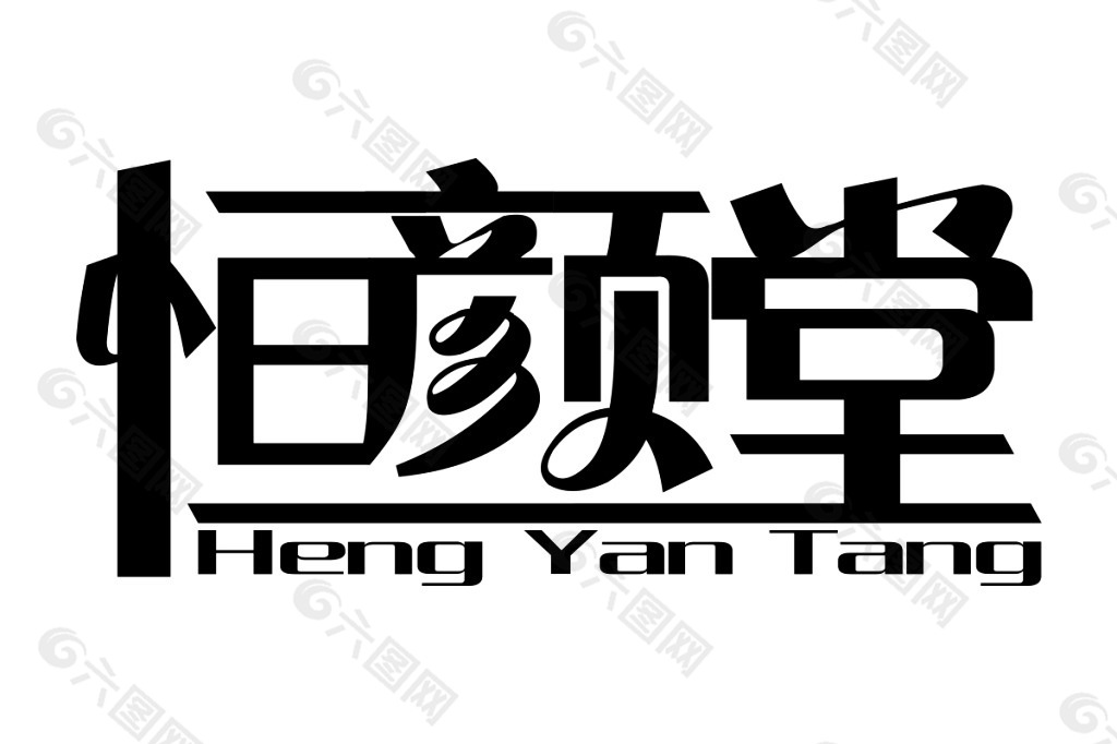 恒颜堂LOGO