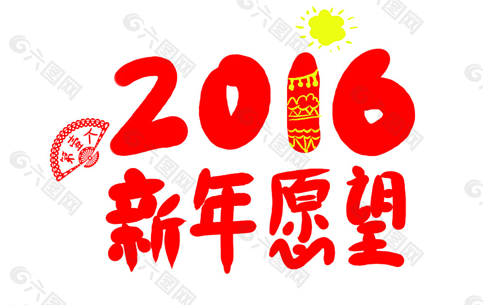 2016第一个新年愿望图片