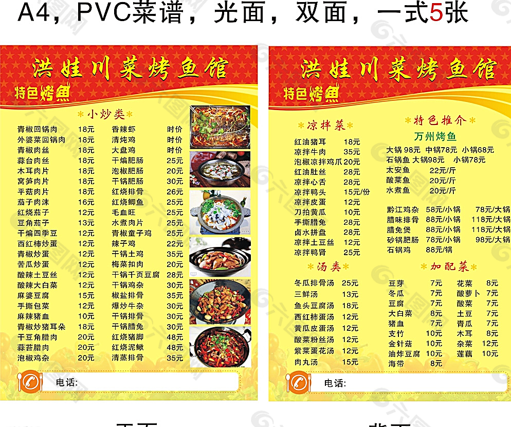 PVC川菜烤鱼餐馆菜谱图片