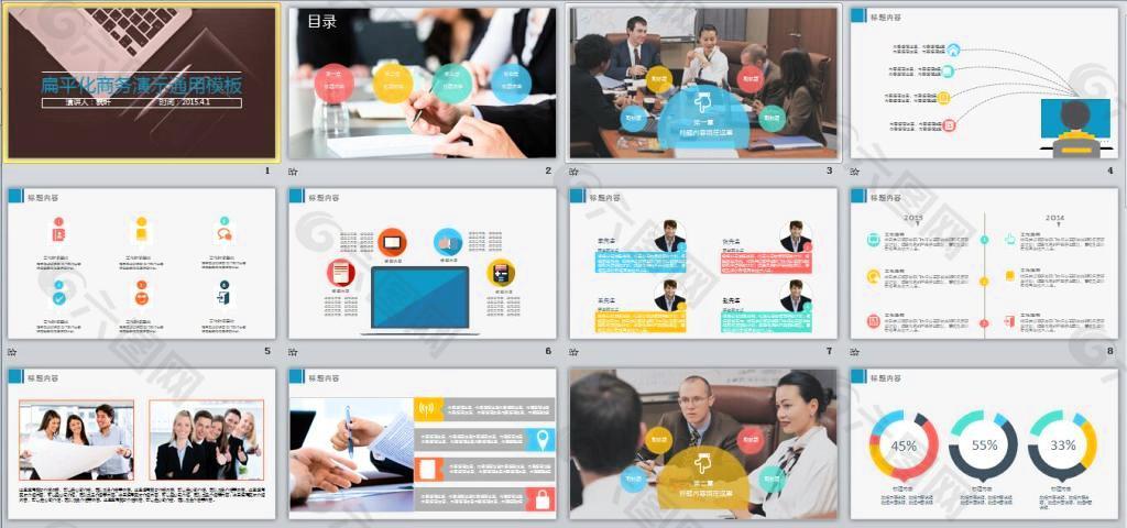 扁平化商务演示通用PPT模板