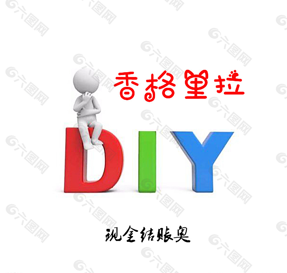 香格里拉 DIY图片