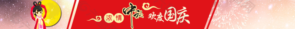 中秋国庆banner图