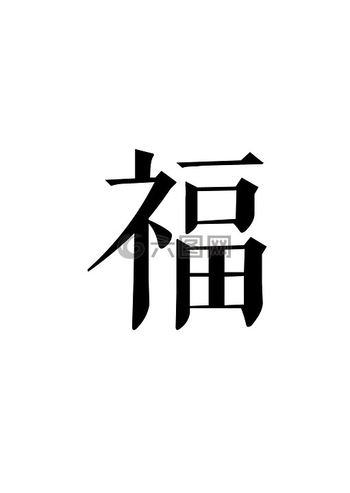 福,汉字,新年
