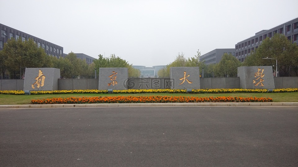 南京大学,大门,正面