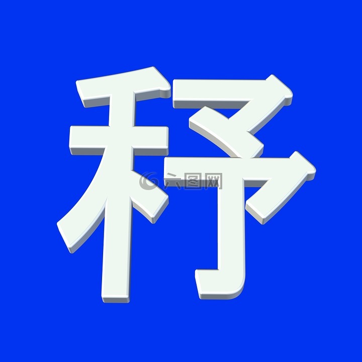 字体,中国,日本