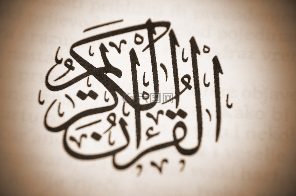 古兰经 》,安拉,宗教