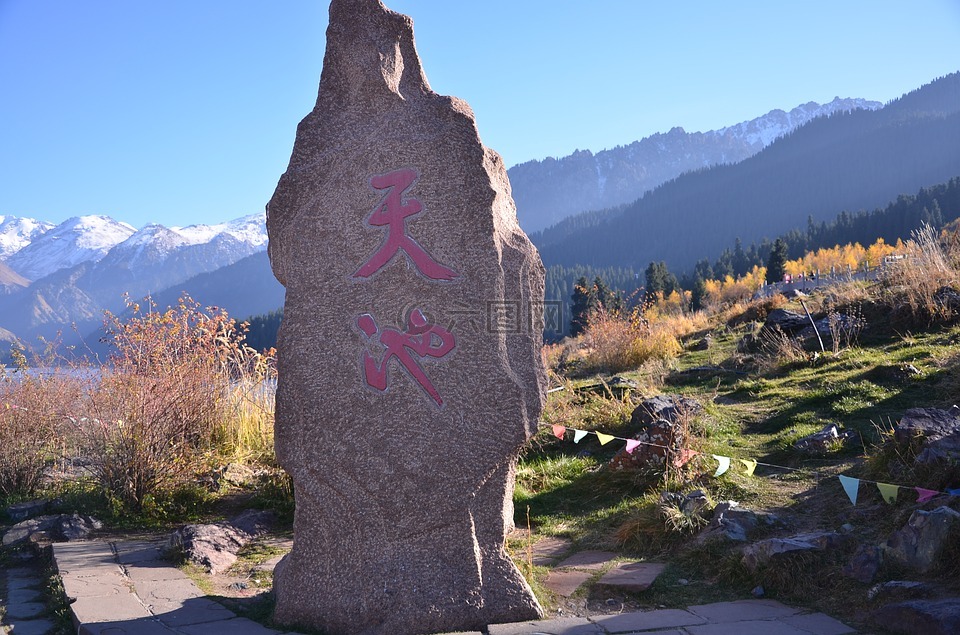 天山天池,石碑,题字