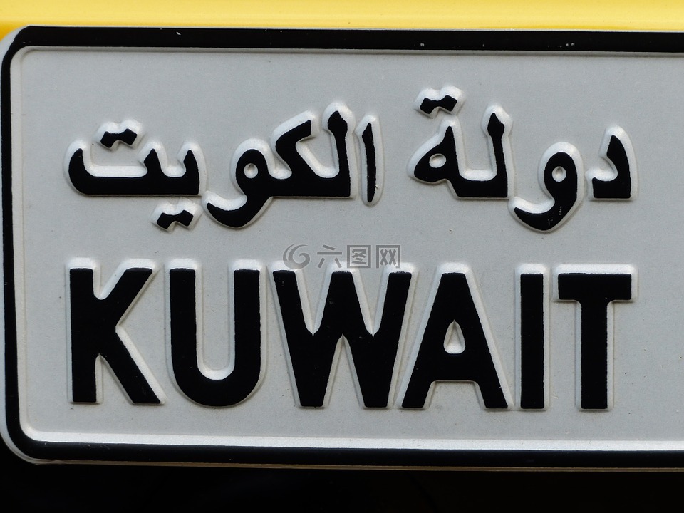 车号,车牌,科威特