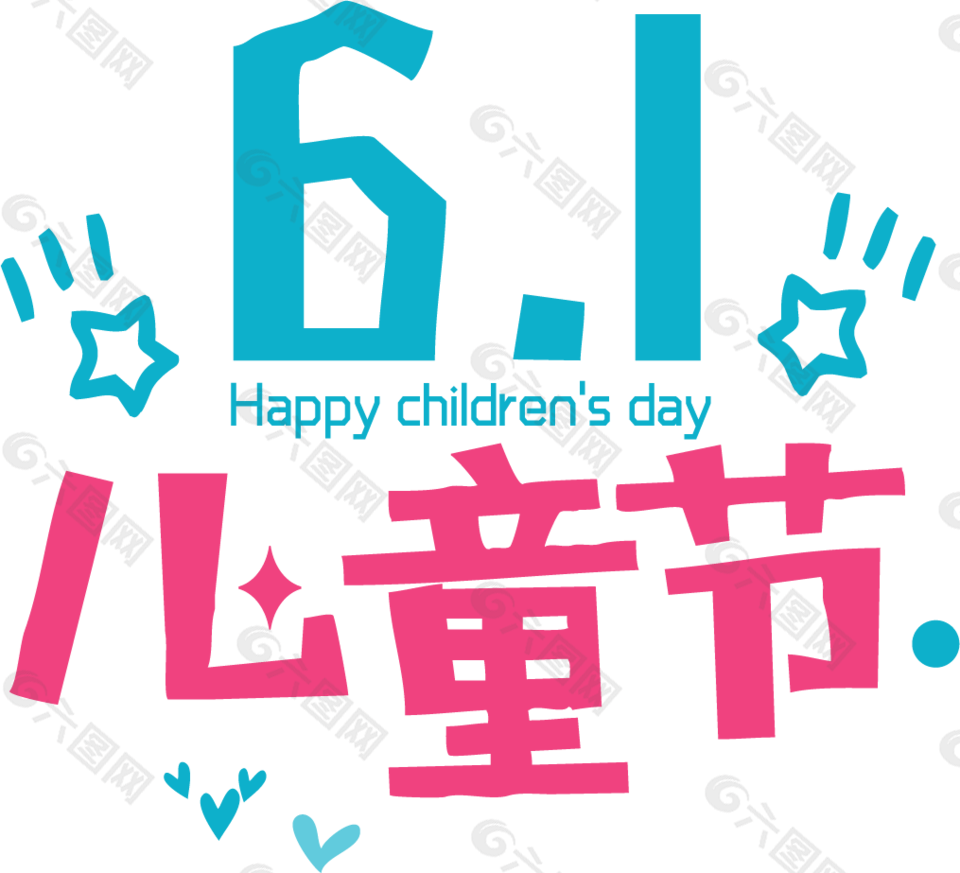 61儿童节快乐艺术字体