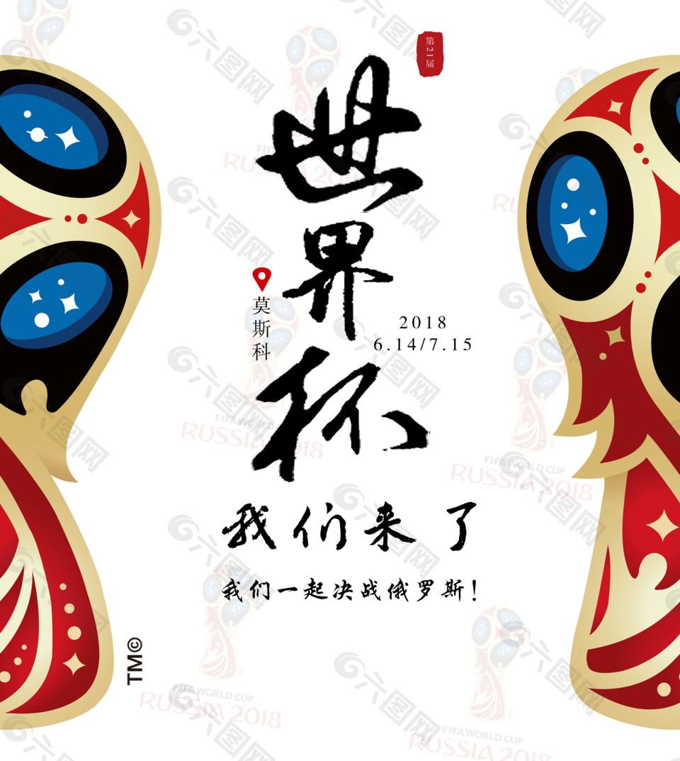 世界杯我们来了