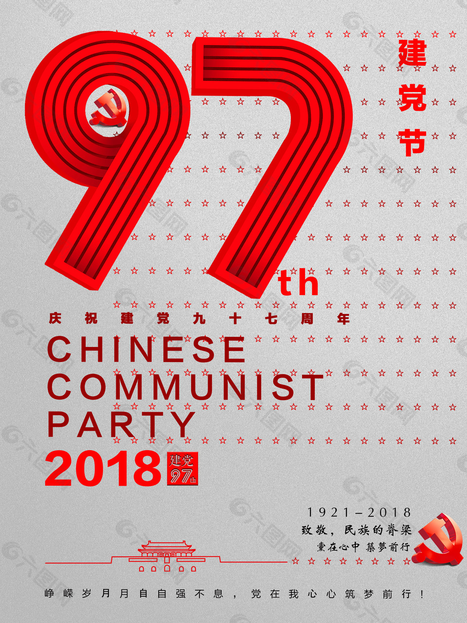 2018建党97周年海报