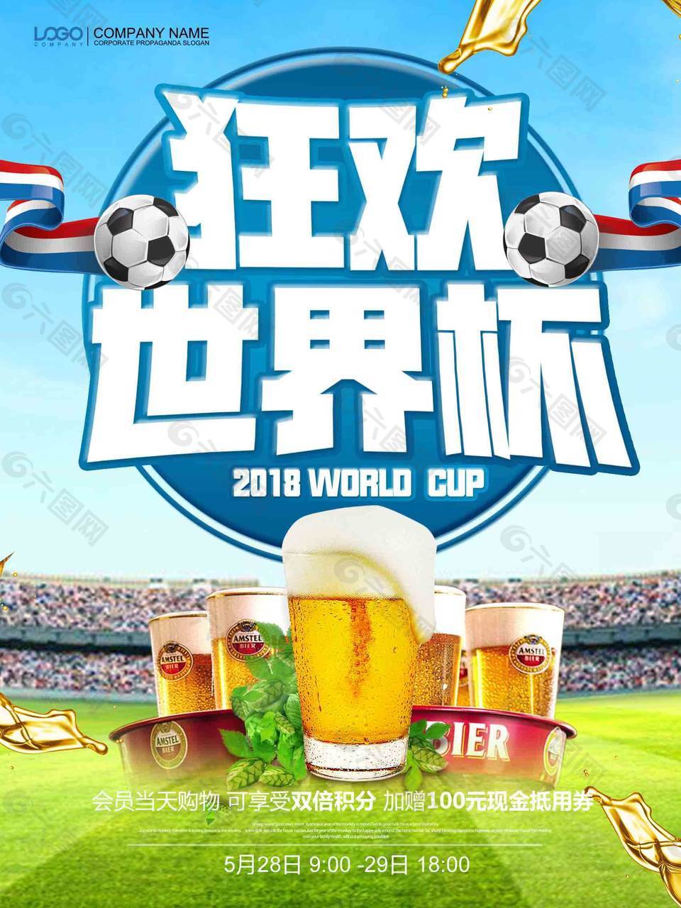 2018世界杯 啤酒节