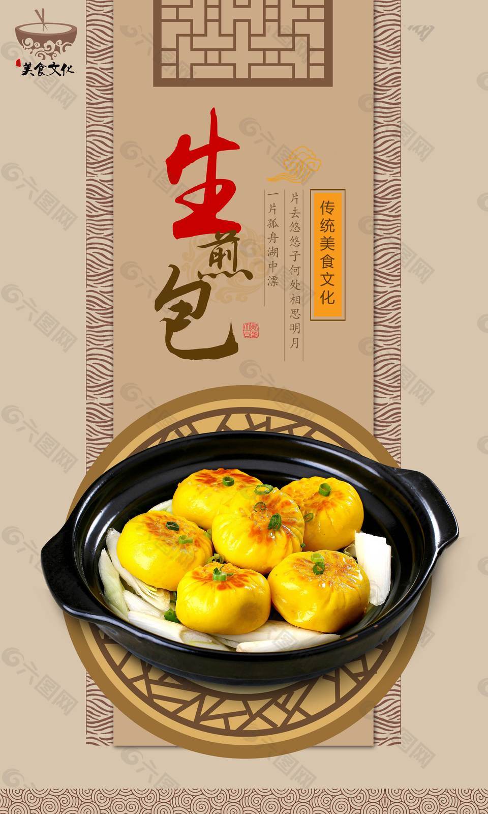 生煎包美食海报