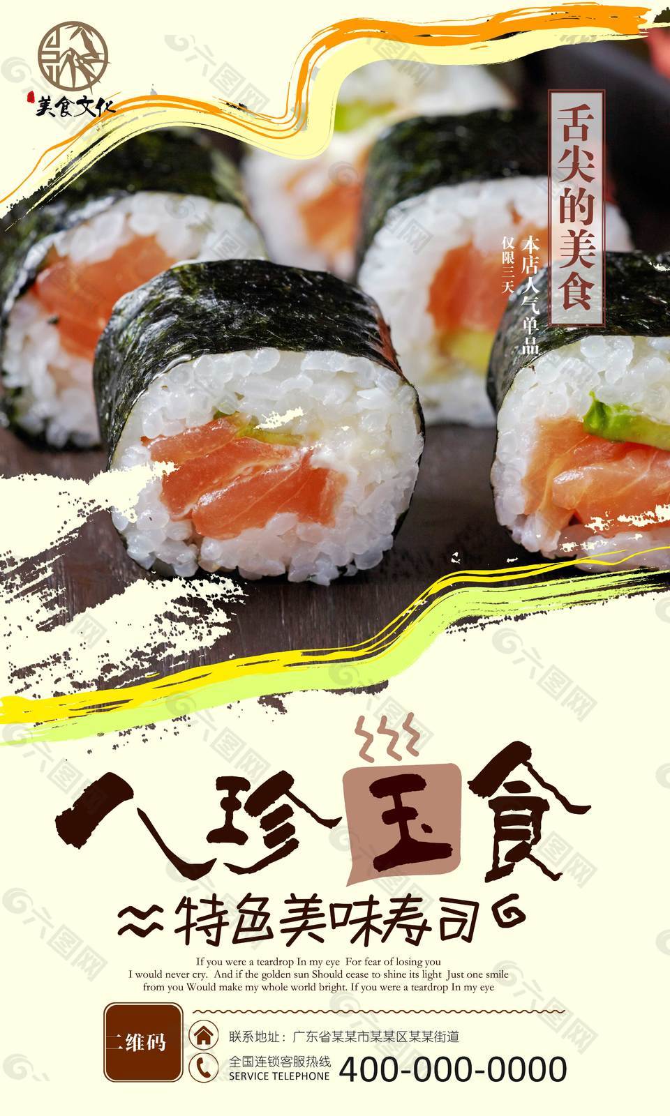 美味寿司美食海报