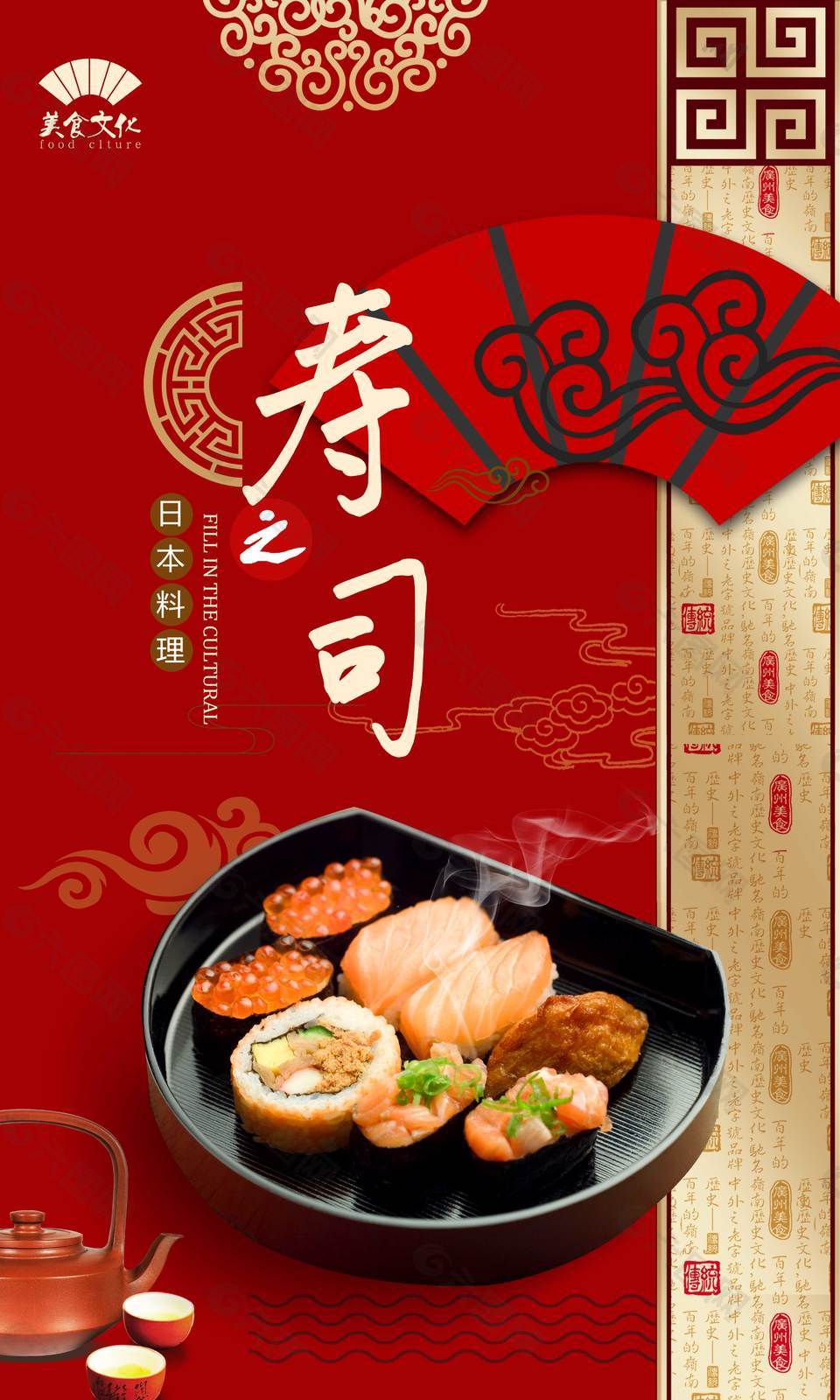 特色寿司美食海报