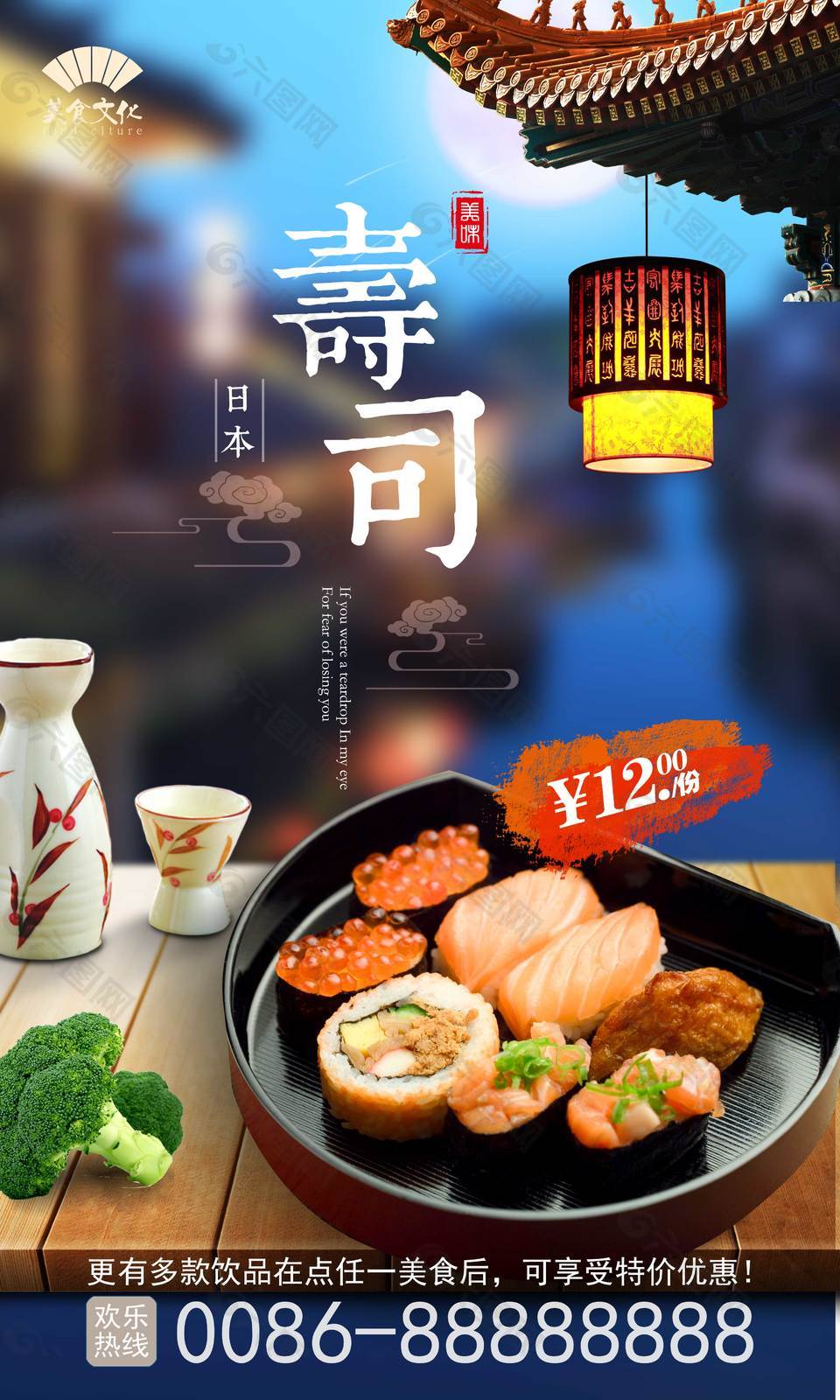 特色寿司美食海报