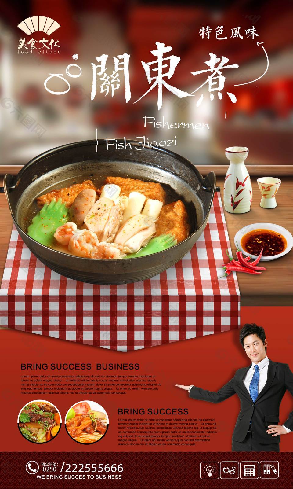 美味关东煮美食海报