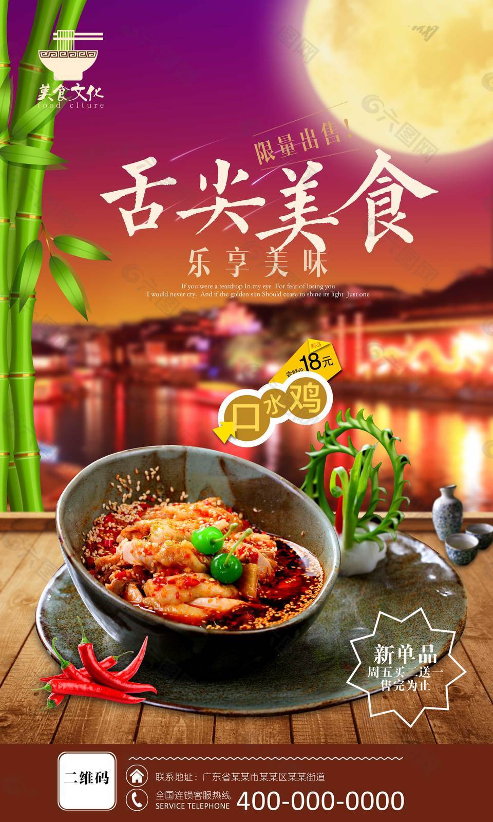 鲜美口水鸡美食海报