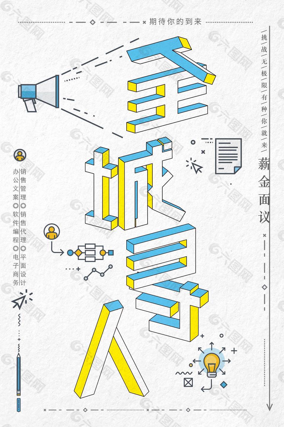 创意字体招聘海报