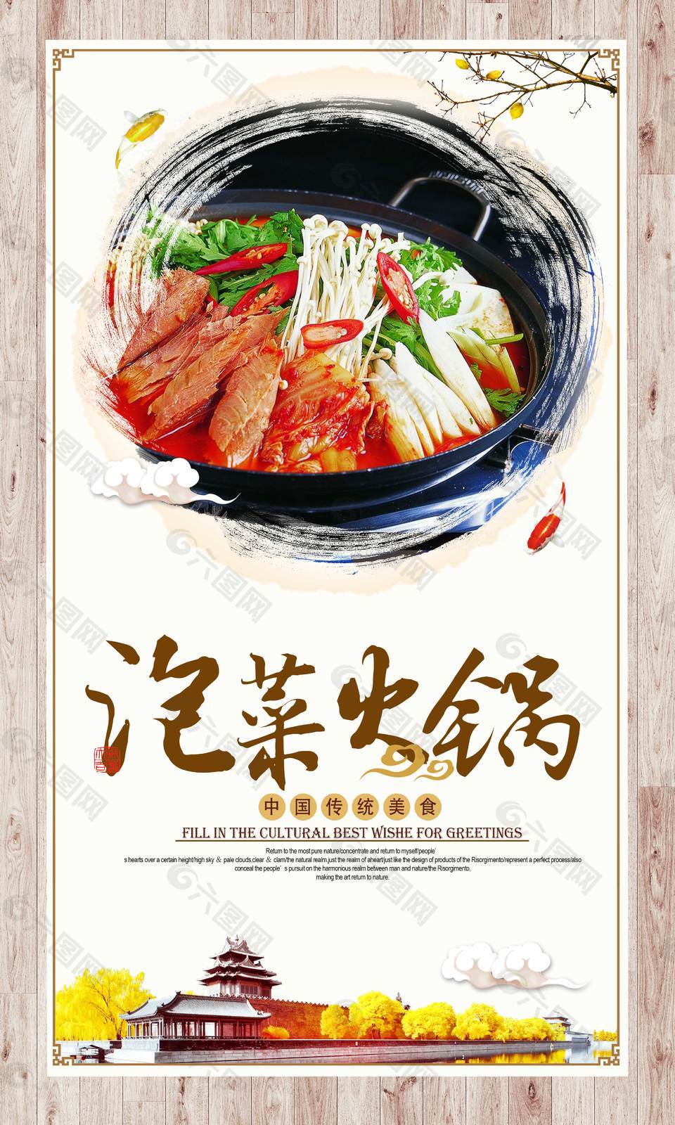美味泡菜火锅美食海报