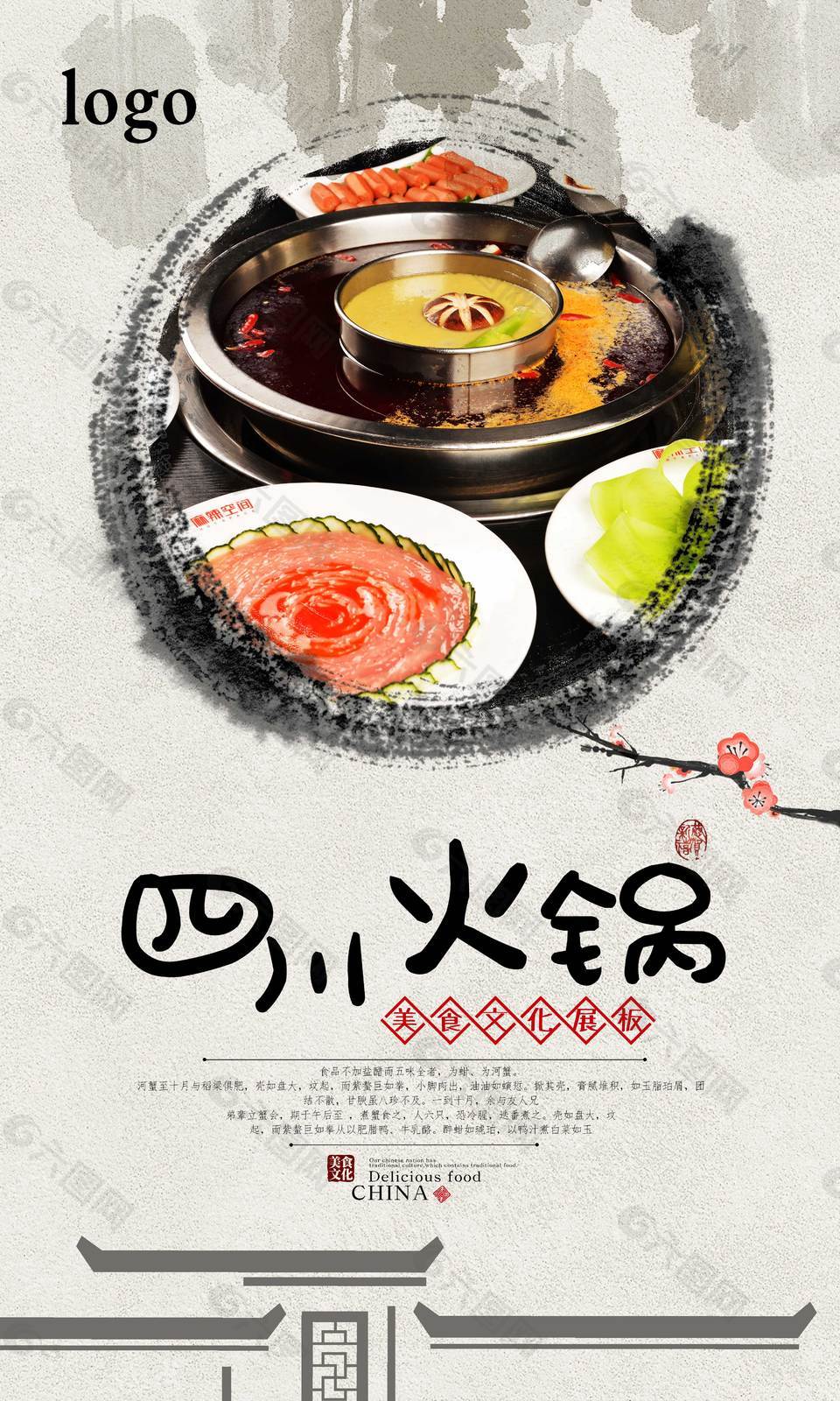 美味四川火锅美食海报