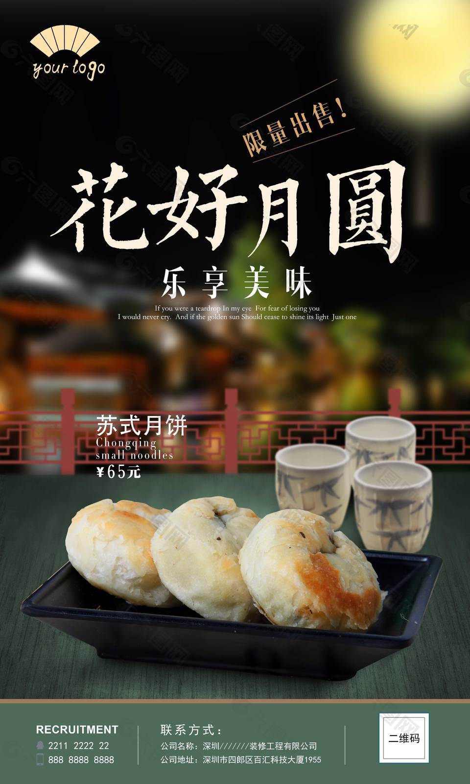 传统苏式月饼美食海报