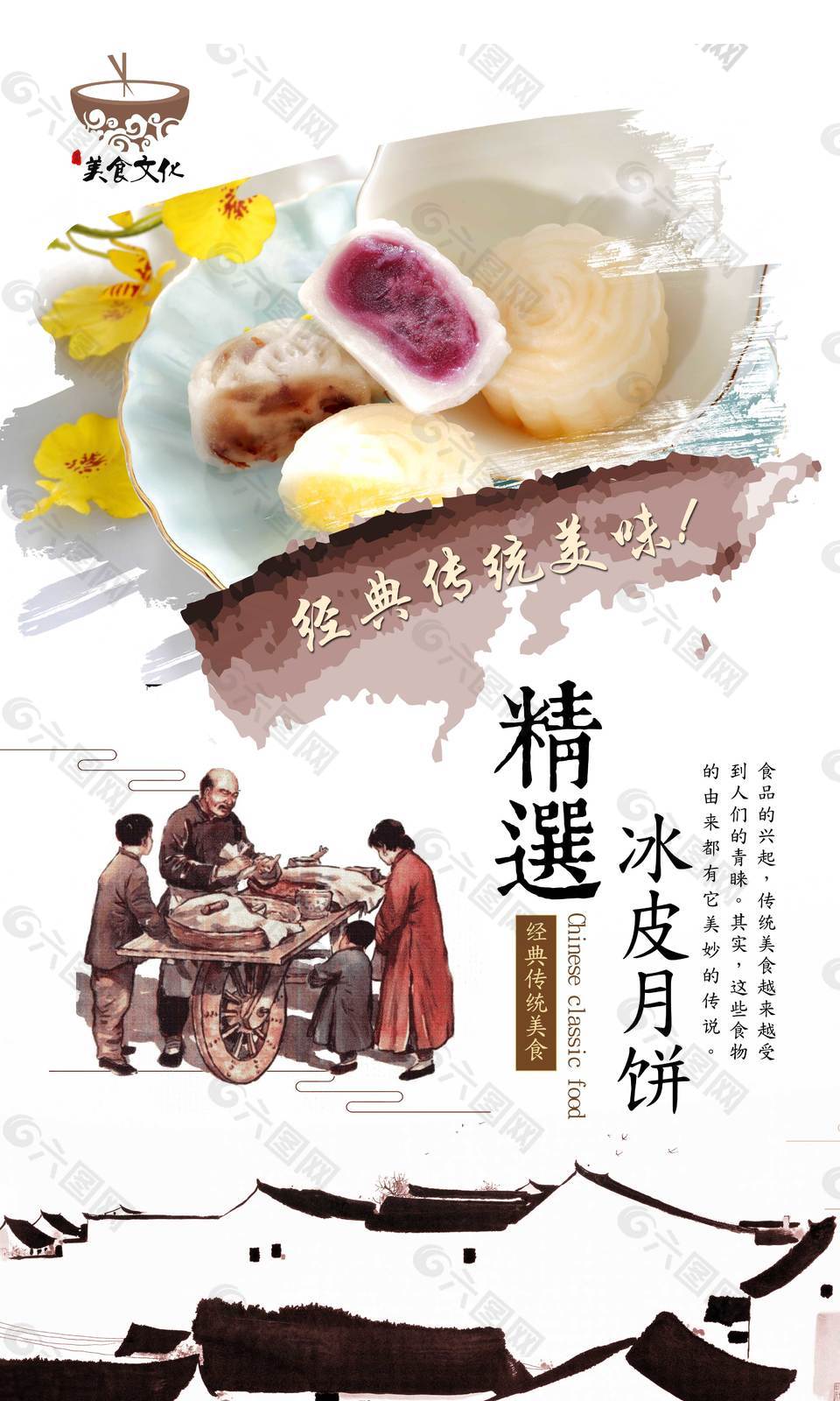 中国风水墨冰皮月饼海报