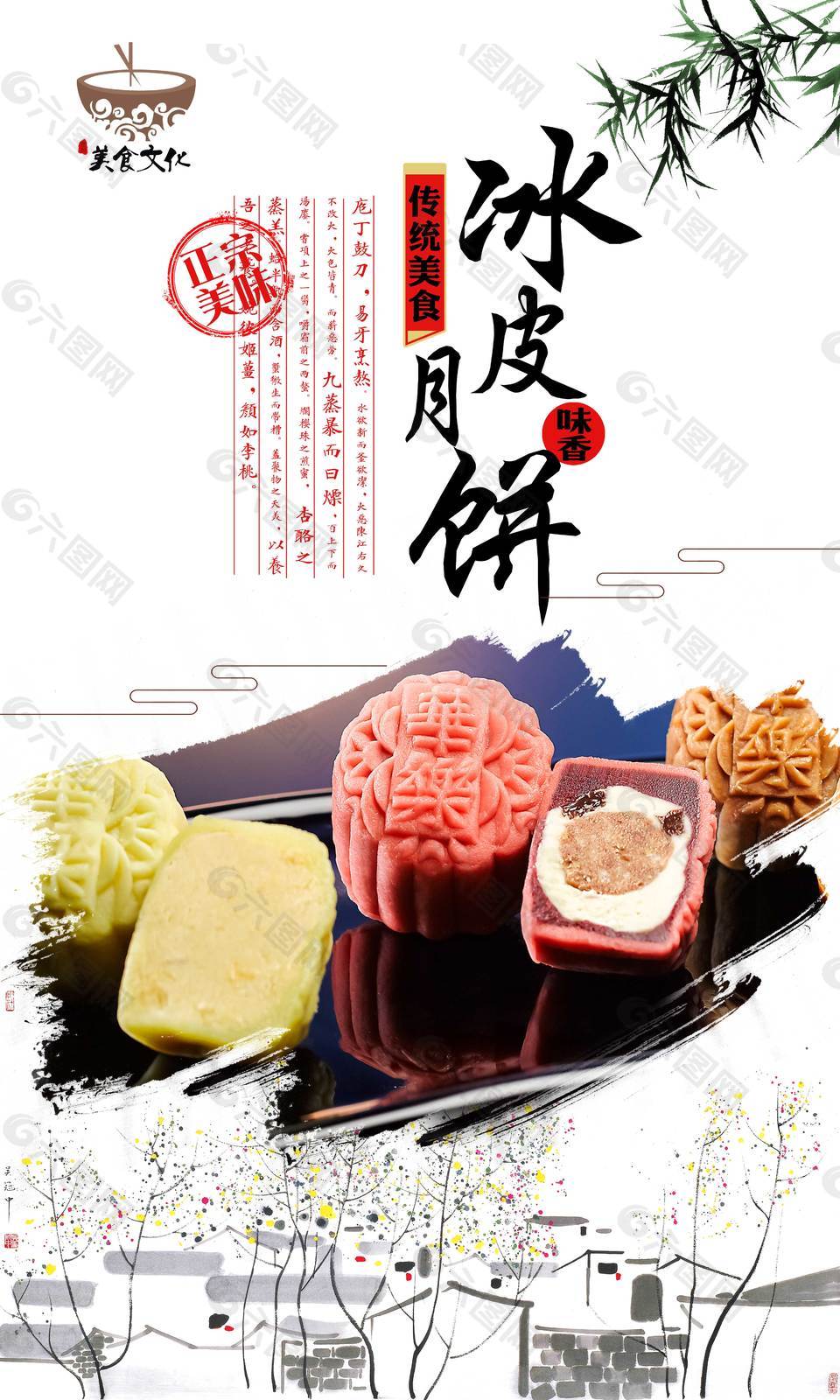 中式冰皮月饼海报