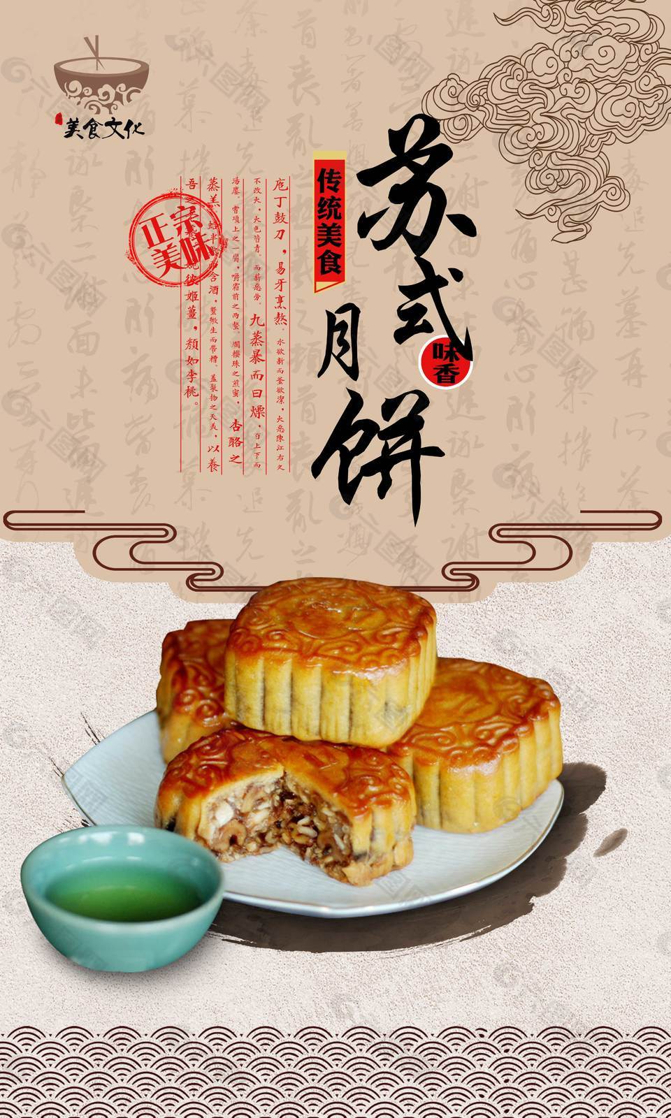 特色苏式月饼美食海报
