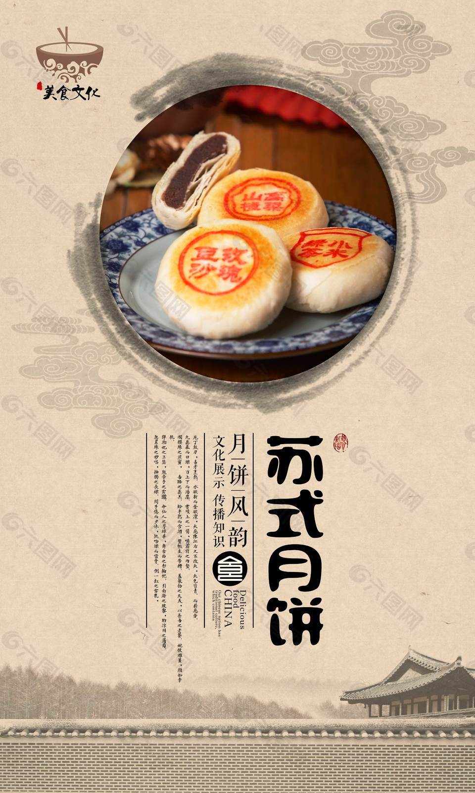 高档中国风苏式月饼美食海报