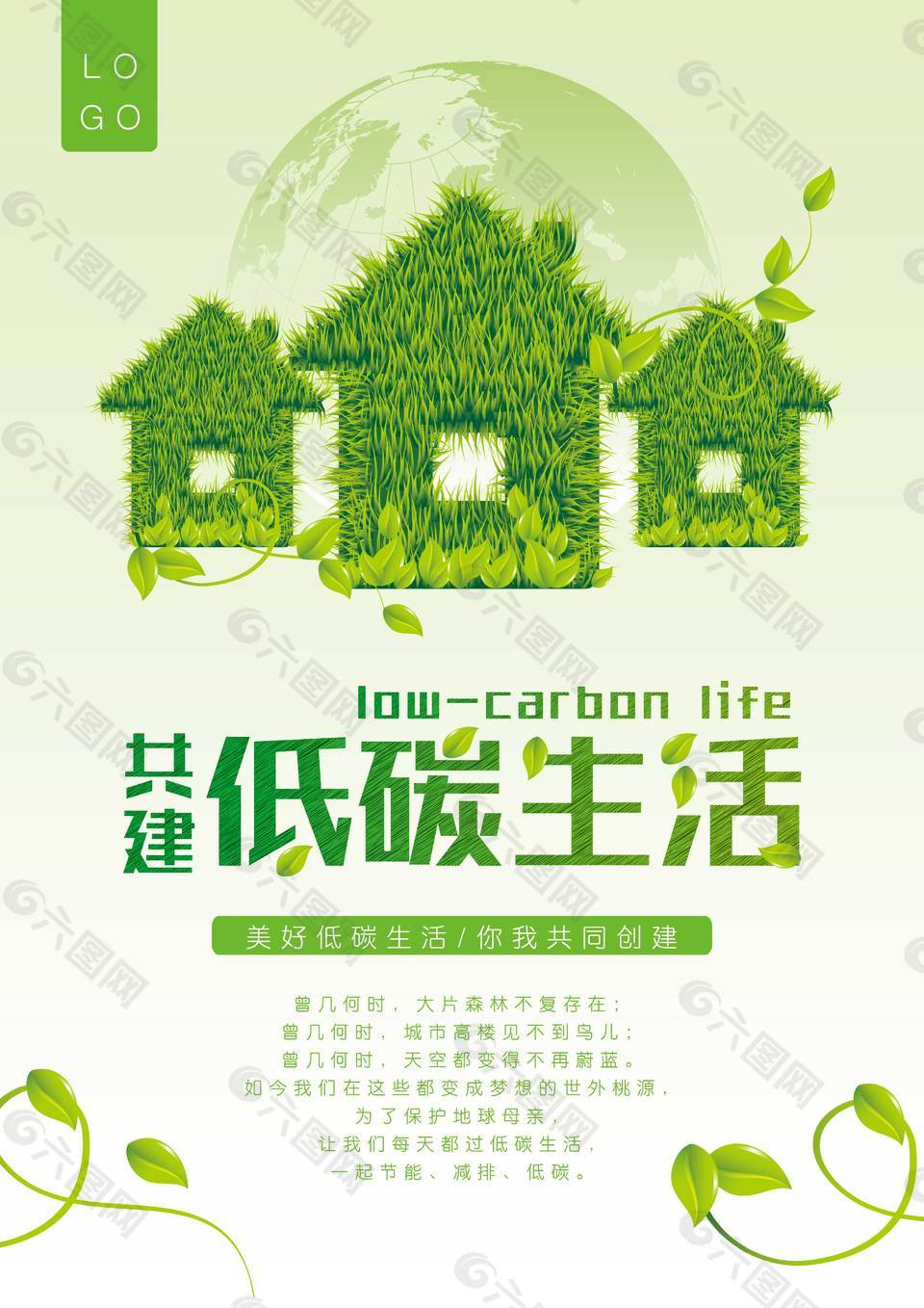 低碳生活公益海报