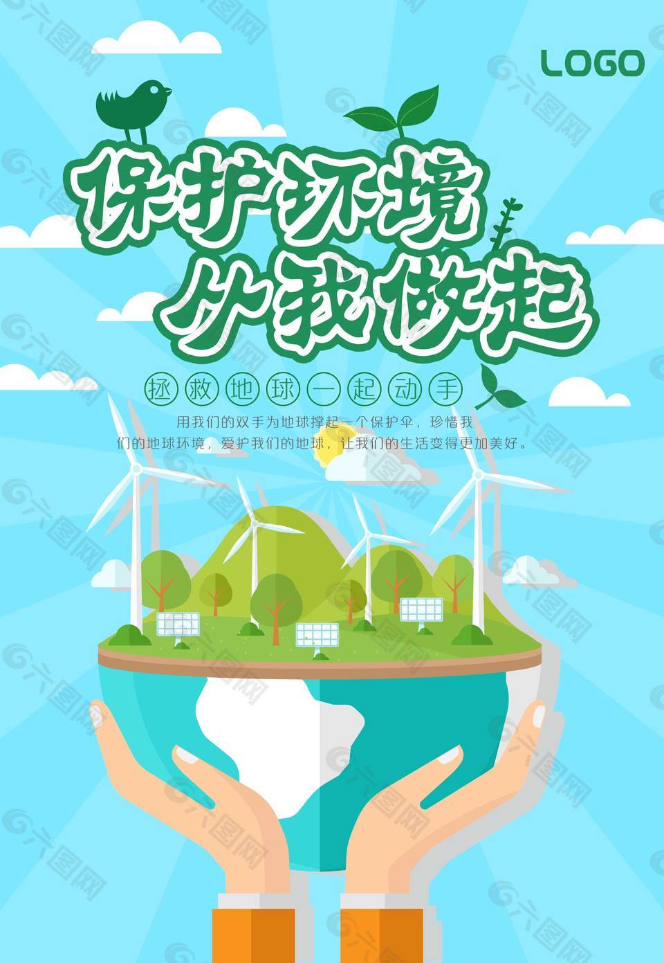 保护环境公益海报