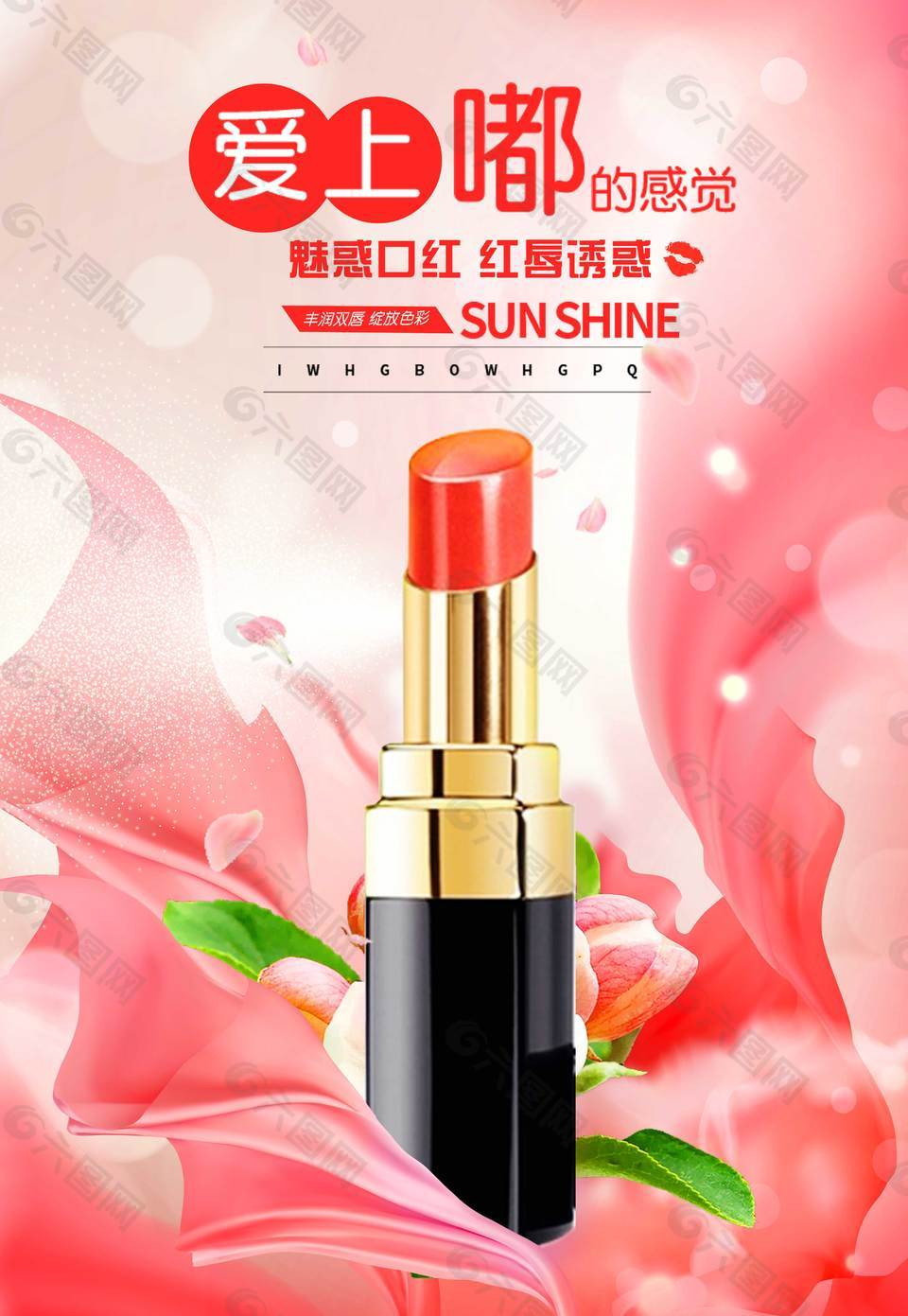 情人节口红海报平面广告素材免费下载(图片编号:7707648)-六图网