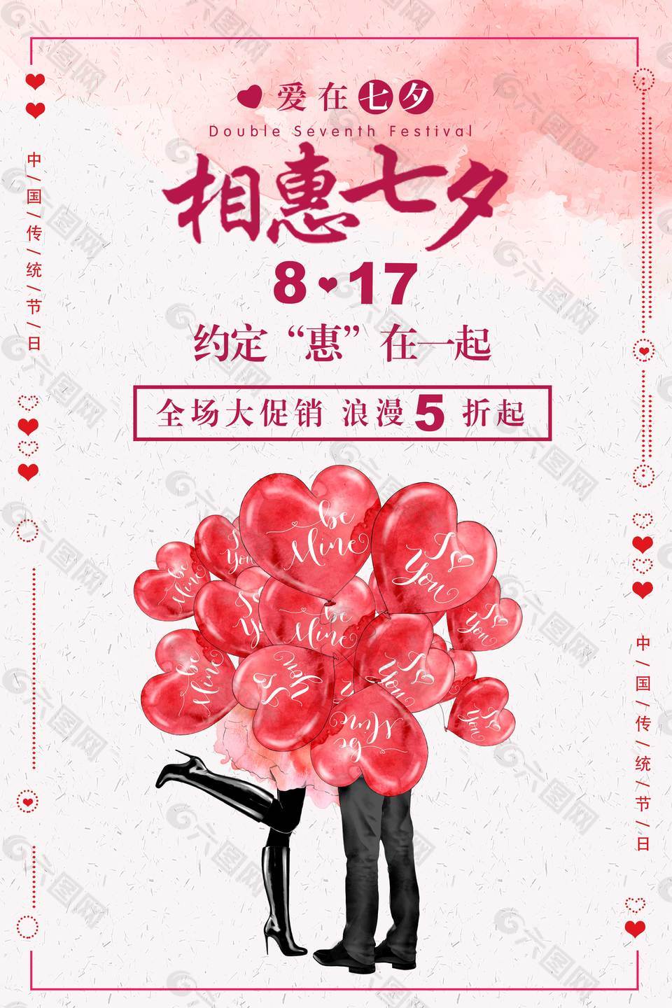 粉色气球七夕海报