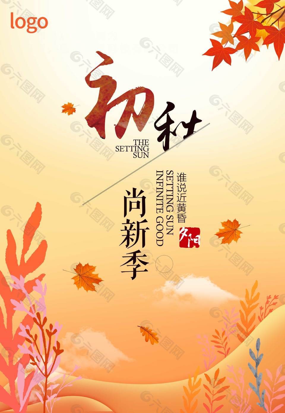 秋季枫叶促销海报